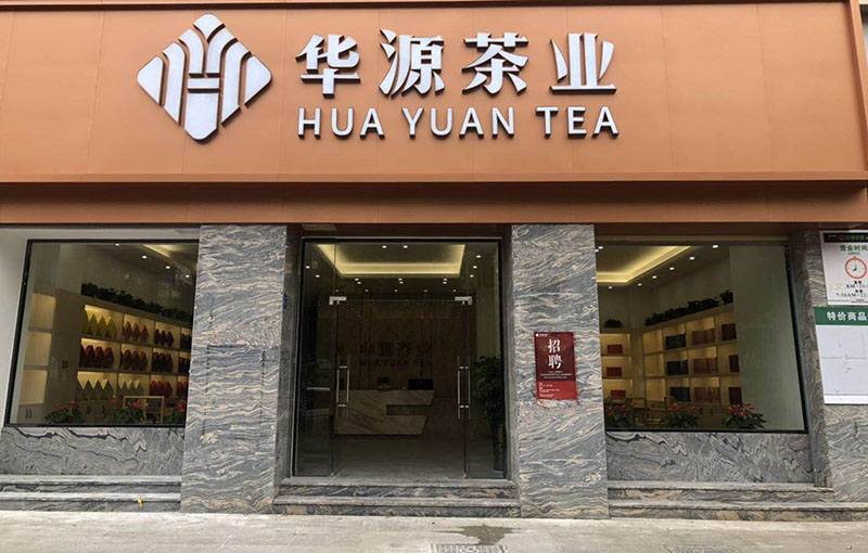 蓄势待发|华源茶业泉州店将于6月3日隆重开业!